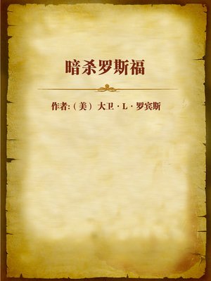 cover image of 暗杀罗斯福 (Assassinate Roosevelt)